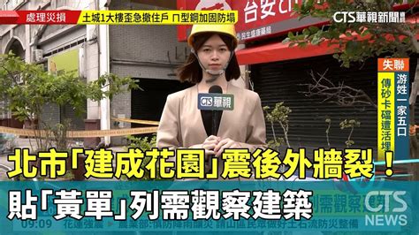 建成花園廣場凶宅|北市「建成花園」震後外牆裂！ 貼「黃單」列需觀察建築｜華視 